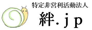 特定非営利活動法人 絆ドットJP